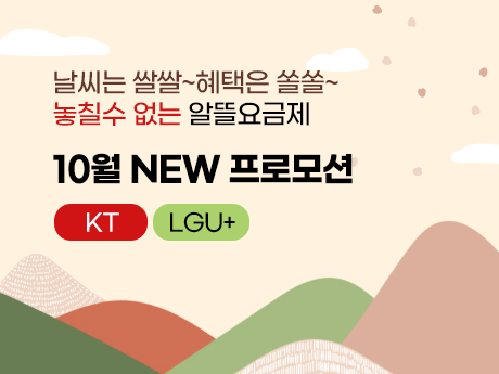 10월 알뜰요금제 혜택 #5