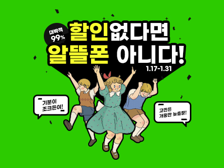 99% 할인없다면 알뜰폰 아니다! #2