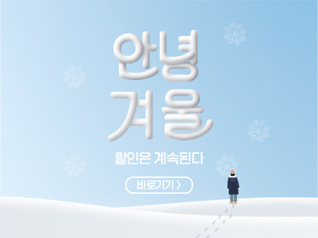 안녕겨울 할인은계속된다 #10