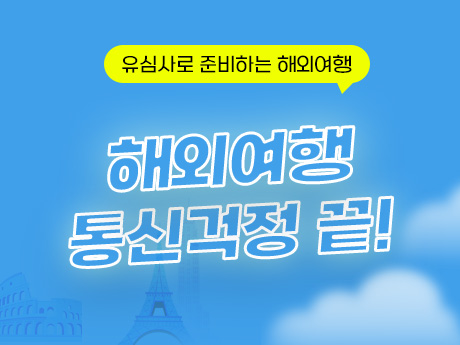 해외여행 유심사 할인 이벤트!