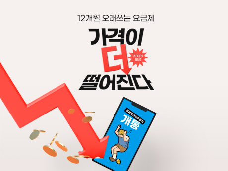12개월 오래~쓰는 요금제! #9