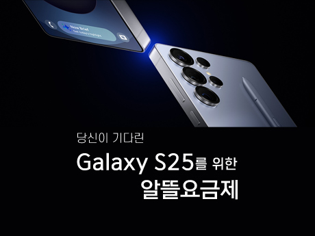 Galaxy S25를 위한 알뜰요금제 #27