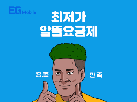 최저가 알뜰요금제~!#7