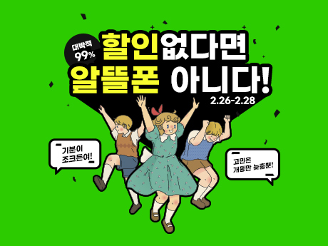 99% 할인없다면 알뜰폰 아니다! #3