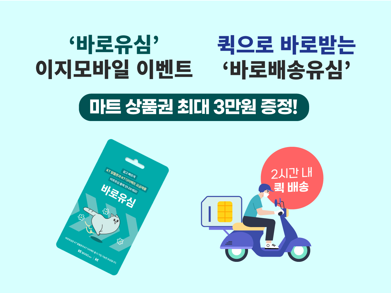 4월 KT 바로유심,바로배송 상품권 이벤트!