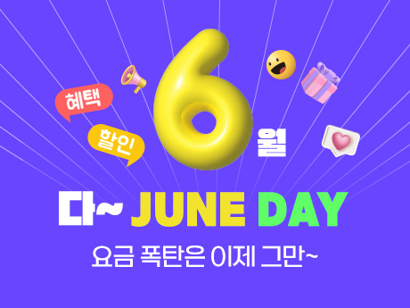 6월 할인요금제 #1