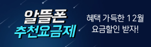 <후불> LG U+망 KT망 알뜰폰 초특가 요금제