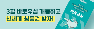 3월 바로유심