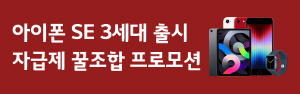 아이폰SE3 자급제꿀조합