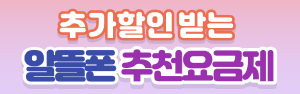 2022년 1월 LG U+망 KT망 알뜰폰 초특가 요금제