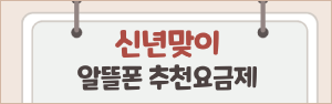 2022년 1월 LG U+망 KT망 알뜰폰 초특가 요금제